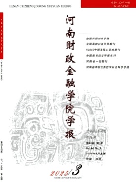 河南财政金融学院学报(哲学社会科学版)杂志